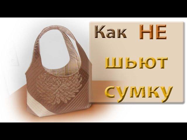 Сошьем сумку вместе и узнаем как исправить ошибки.