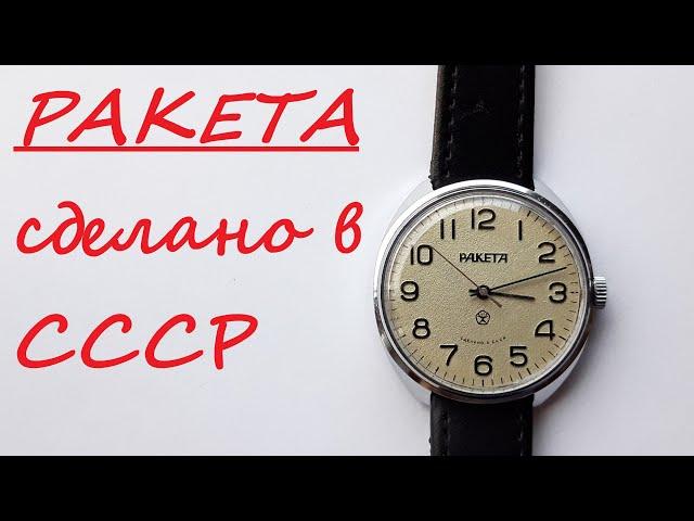 Часы Ракета Сделано в СССР - Watch raketa made in ussr