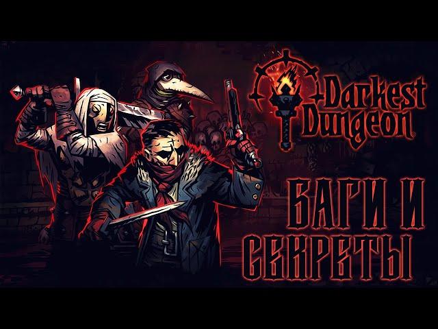 БАГИ И СЕКРЕТЫ - Darkest Dungeon / Темнейшее Подземелье [Glitch] [JMP]