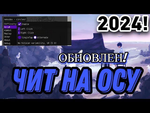 FREEDOM ЧИТ НА ОСУ 2024 | usehvh