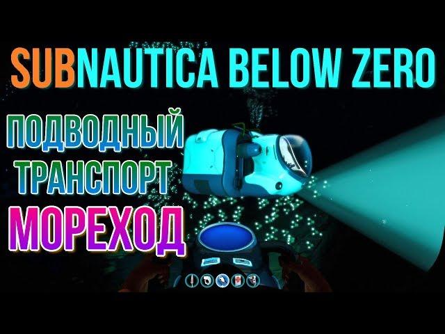 Subnautica Below Zero Подводный транспорт Мореход