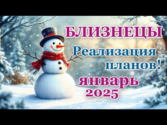 БЛИЗНЕЦЫ - ТАРО ПРОГНОЗ на ЯНВАРЬ 2025 - ПРОГНОЗ РАСКЛАД ТАРО - ГОРОСКОП ОНЛАЙН ГАДАНИЕ