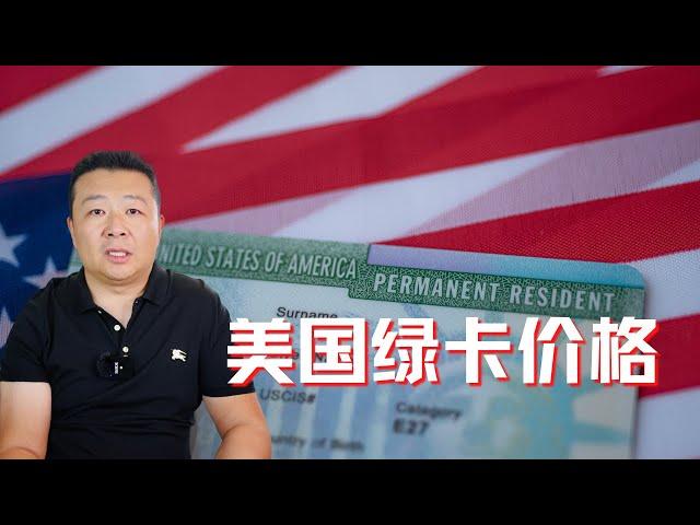 美国绿卡价格 杰出人才费用差别 移民美国必看