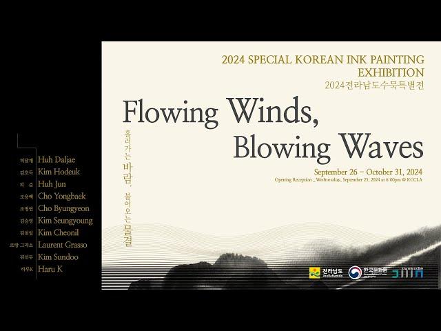 Exhibition Highlights: Flowing Winds, Blowing Waves (흘러가는 바람, 불어오는 물결, 수묵 LA특별기획전)