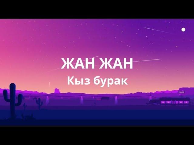 Кыз бурак - Жан жан(текст)