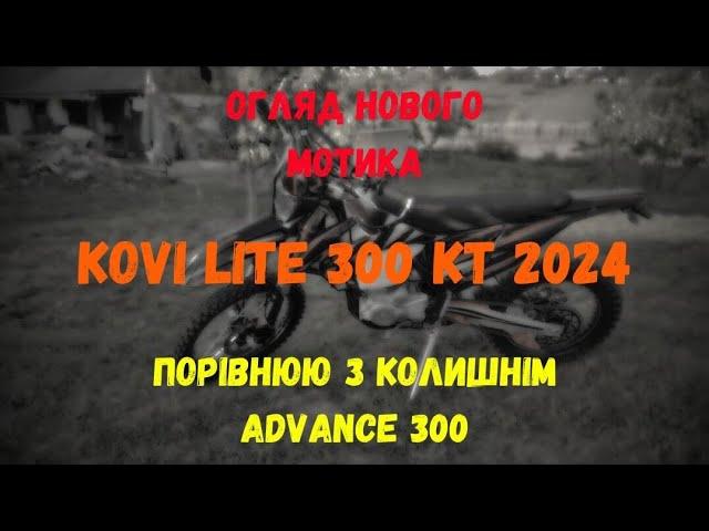 Обзор Kovi Lite 300 KT 2024  порівнюю з колишнім Advance 300