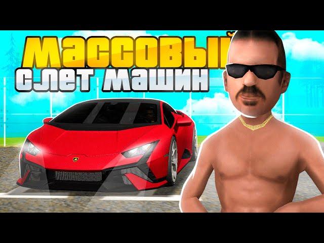 МАССОВЫЙ СЛЕТ АВТО на РОДИНА РП! СЛОВИЛ CАМУЮ ДОРОГУ МАШИНУ! (gta crmp)