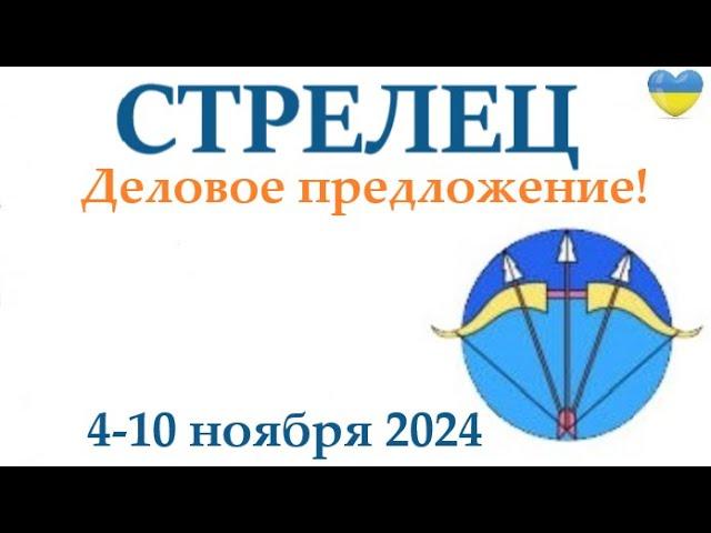 СТРЕЛЕЦ   4-10 ноября 2024 таро гороскоп на неделю/ прогноз/ круглая колода таро,5 карт + совет