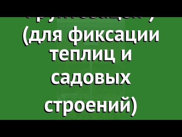 Грунтозацеп Агросфера (для фиксации теплиц и садовых строений) обзор АГС068