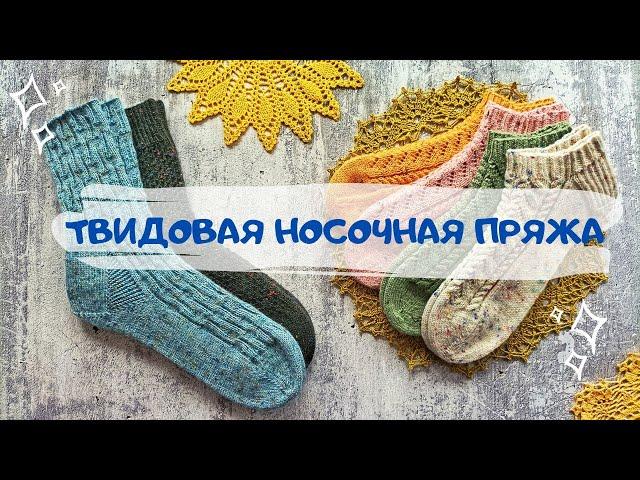 ТВИДОВАЯ НОСОЧНАЯ ПРЯЖА | ОБЗОР: LG, Regia, Rellana, Rico superba, Durable Soqs | 6 ПАР НОСКОВ.