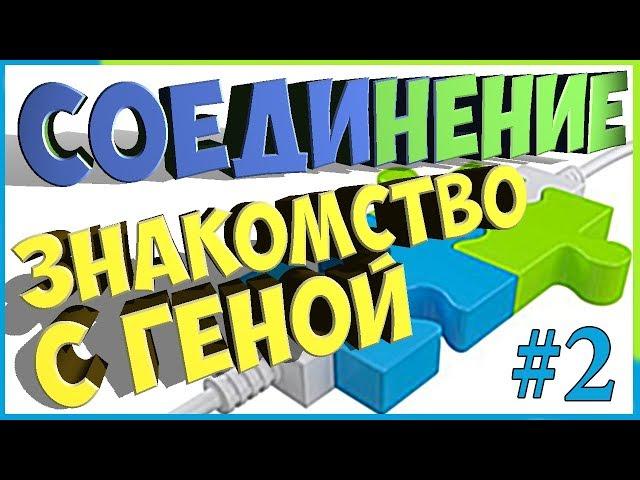 СОЕДИНЕНИЕ #2 Знакомство с Геной. Приколы wot