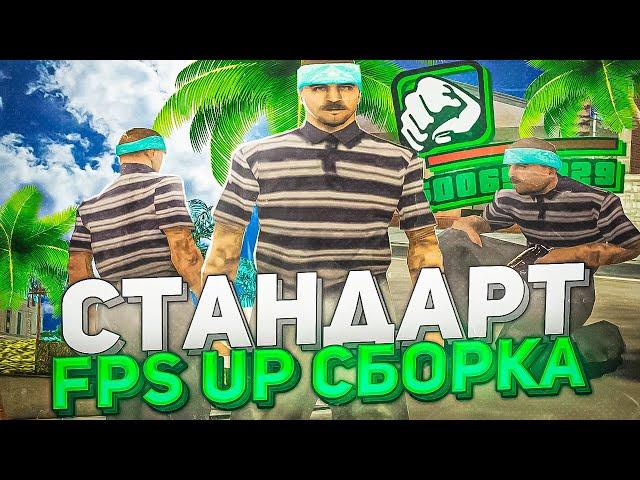 СТАНДАРТНАЯ СБОРКА С САМЫМ БОЛЬШИМ FPS В GTA SAMP