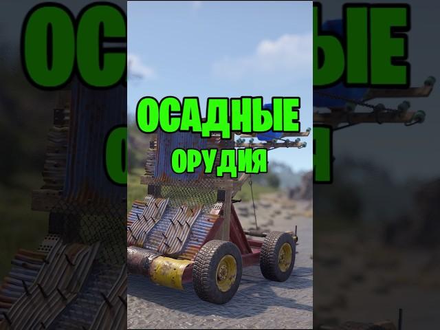 НОВЫЕ ОСАДНЫЕ ОРУДИЯ УЖЕ В РАСТ \ RUST #rust #rustобновление #rustshorts