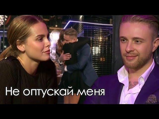 ►Дарья Клюкина & Егор Крид  Не  Отпускай меня   " Холостяк 6 "