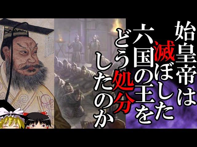 【ゆっくり解説】　始皇帝は滅ぼした六国の王をどのように処分したのか　【秦　春秋戦国】