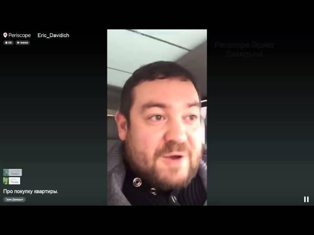 Эрик Давидыч.Periscope.Давидыч про покупку квартиры