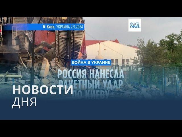 Новости дня | 2 сентября — дневной выпуск