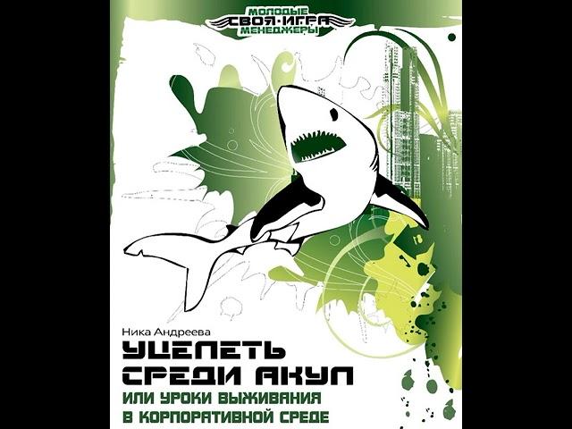 Ника Андреева – Уцелеть среди акул, или Уроки выживания в корпоративной среде. [Аудиокнига]