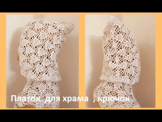 ПЛАТОК для ХРАМА , вязание крючком , crochet shawl  ( шапки№ 205)