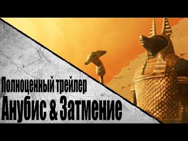 Warface - Спецоперация Анубис & Затмение | Полноценный Трейлер (Часть 5/14)