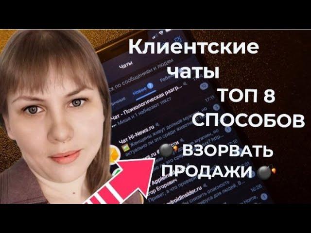 Клиентский чат -  8 способов взорвать продажи в млм в 2023