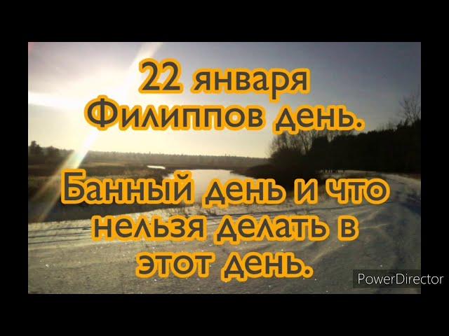 22 января-народный праздник ФИЛИППОВ ДЕНЬ. Что можно делать . Что нельзя делать в этот день.Традиции