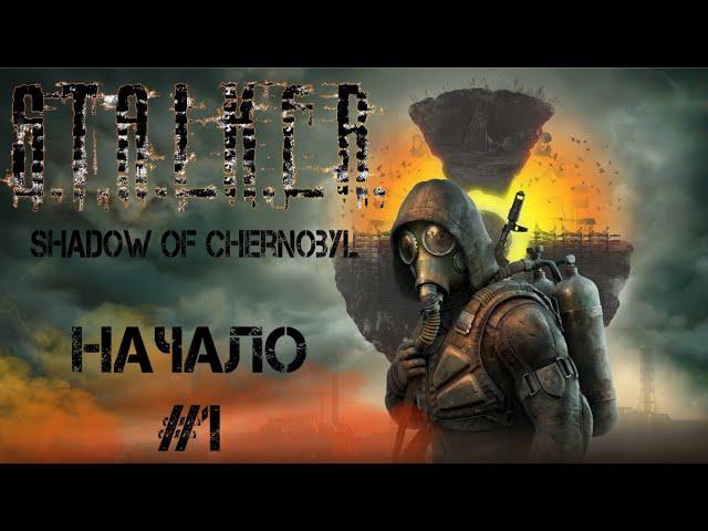 S.T.A.L.K.E.R.: Тень Чернобыля  - | Первый взгляд | - # 1 Деревня новичков