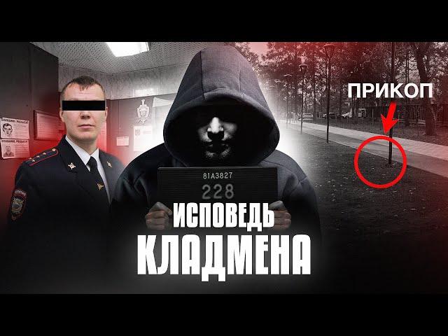 Кладмен признался. Как закладки попадают в ваш двор?