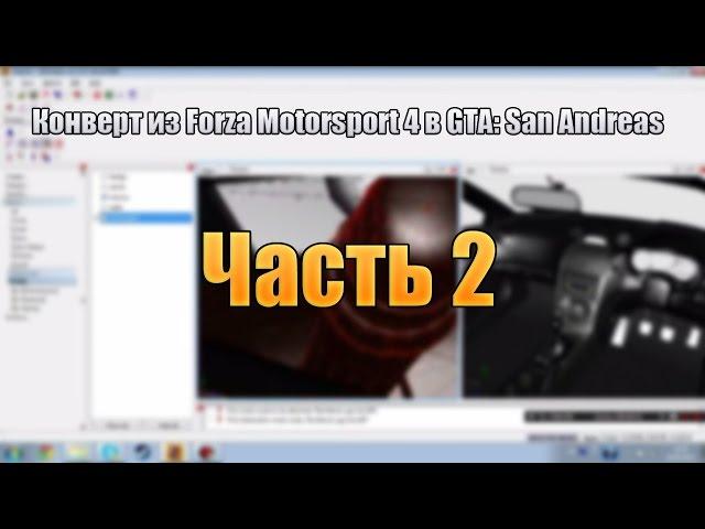 [часть 2]Видео-урок по конверту из Forza Motorsport в GTA: SA.