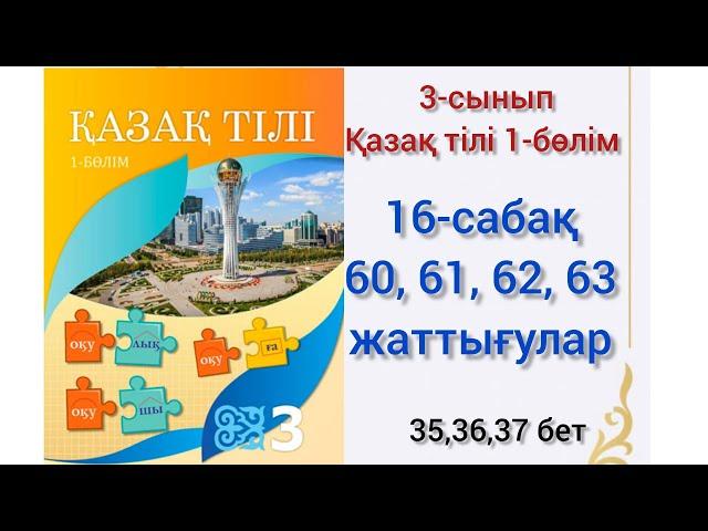 16-сабақ 60, 61, 62, 63 жаттығулар. қазақ тілі 3сынып #16сабақ#қазақтілі#3сынып#озатоқушы #16сабаққа