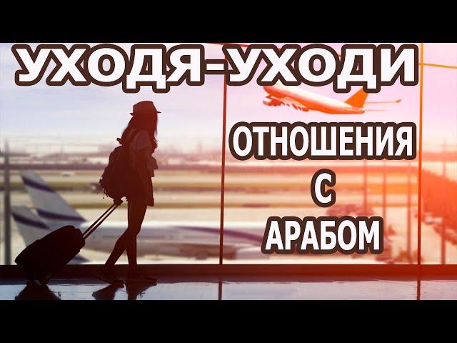 ПОЧЕМУ УХОДЯ-УХОДИ??? ОТНОШЕНИЯ С АРАБСКИМИ МУЖЧИНАМИ