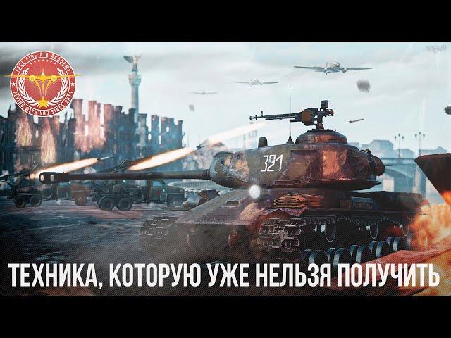 ТЕХНИКА, КОТОРУЮ УЖЕ НЕЛЬЗЯ ПОЛУЧИТЬ в War Thunder