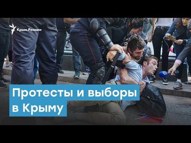 Протесты и выборы в Крыму | Крымский вечер