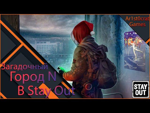 Город N, Что Нового?Как фармить Белки?Что покупать? в Stalker Online/Stay Out