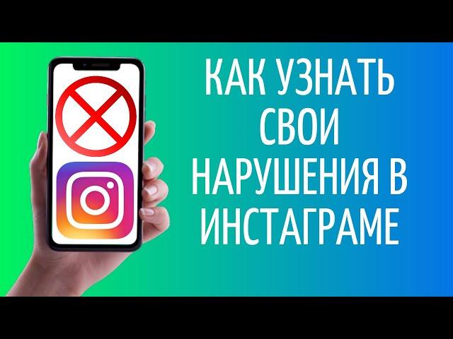 Как узнать свои нарушения в Инстаграме | Статус аккаунта Instagram