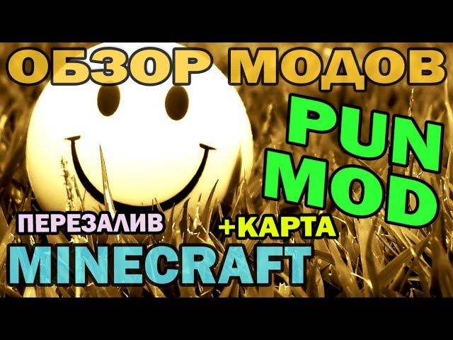 ч.104 - Каламбур (перезалив) Pun Mod - Обзор мода для Minecraft