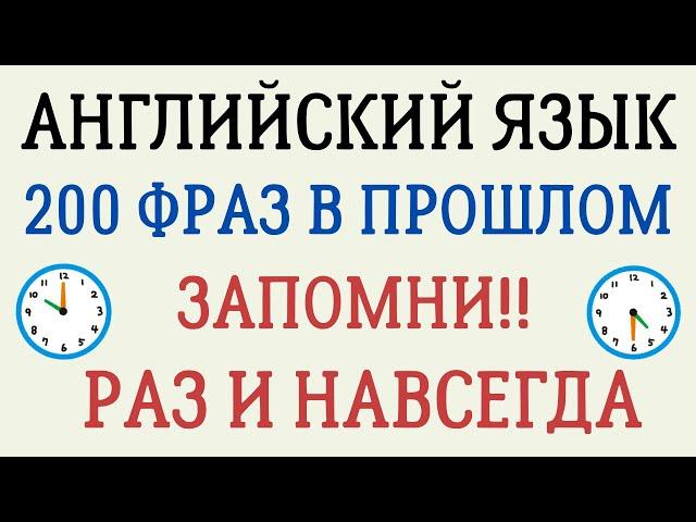 АНГЛИЙСКИЙ ЯЗЫК СЛУШАТЬ 200 ФРАЗ В ПРОШЛОМ ДЛЯ НАЧИНАЮЩИХ (ВЧЕРА)