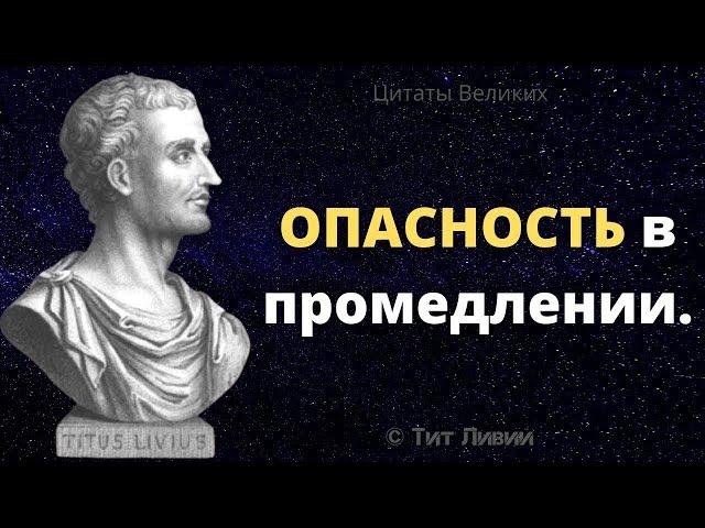 Сильные слова Тит Ливий Интересные суждения, Афоризмы и Цитаты Великих