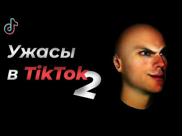 УЖАСЫ В ТИКТОК 2! Deep TikTok | Dark Web