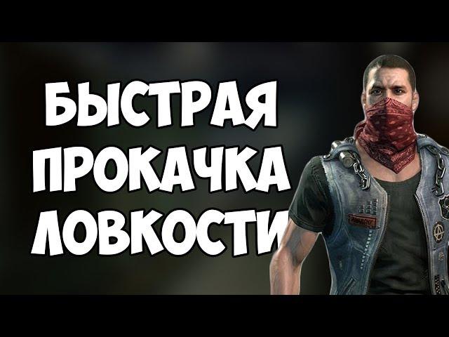 КАК БЫСТРО ПРОКАЧАТЬ ЛОВКОСТЬ В DYING LIGHT? Прокачка персонажа в Даинг Лайт!