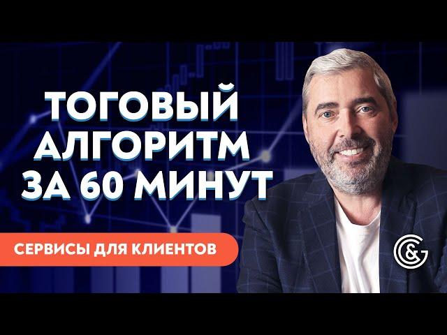 КАК ЗА 60 МИНУТ СОЗДАТЬ ТОРГОВЫЙ АЛГОРИТМ ТРЕЙДЕРА | Пошаговый шаблон по системе Александра Герчика