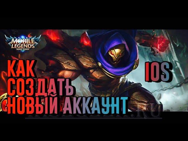 НОВЫЙ СПОСОБ КАК СОЗДАТЬ ВТОРОЙ АКК В ИГРЕ MOBILE LEGENDS НА IOS?!