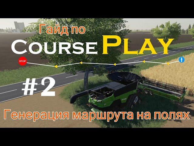 CoursePlay #2 - Генерация маршрута для работы в поле | Farming Simulator 19