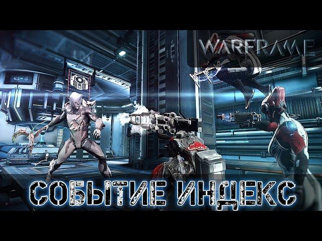 Warframe: Событие Индекс