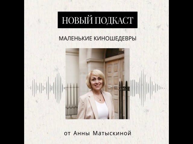 Подкаст "Маленькие киношедевры" Выпуск 1