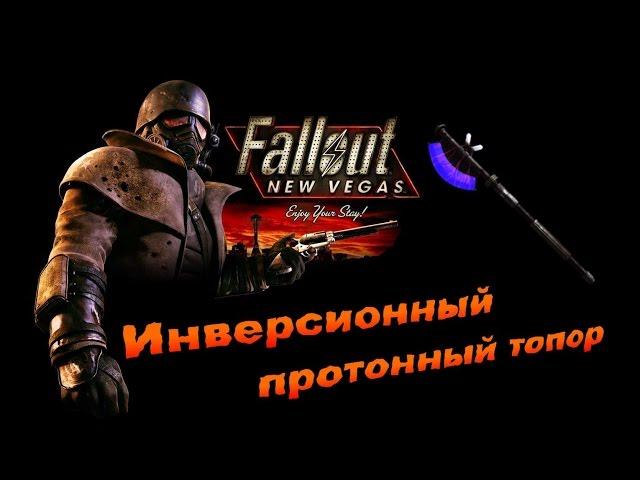 Fallout NV:Old World Blues - "Инверсионный протонный топор"