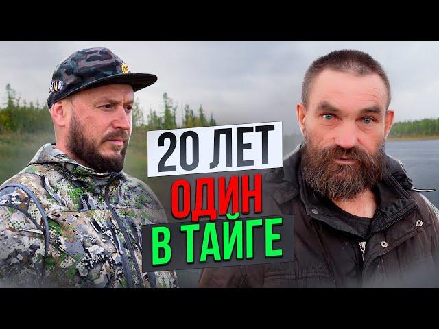 ОТШЕЛЬНИК В ТАЙГЕ  20 ЛЕТ ОДИН / СЧАСТЛИВЫЕ ЛЮДИ