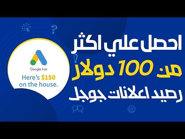 ازاي احصل علي رصيد مجاني 100 دولار من اعلانات جوجل - كوبون إعلانات