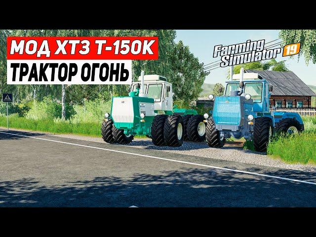 Мод ХТЗ Т 150К 09 ДЛЯ ФС 19#ТРАКТОР ОГОНЬ#ОБЗОР МОДОВ ДЛЯ FARMING SIMULATOR 2019