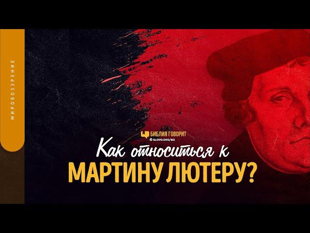 Как относиться к Мартину Лютеру? | "Библия говорит" | 1571